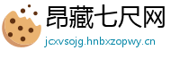 昂藏七尺网